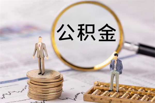 随县离职公积金帮取（离职人员取公积金）