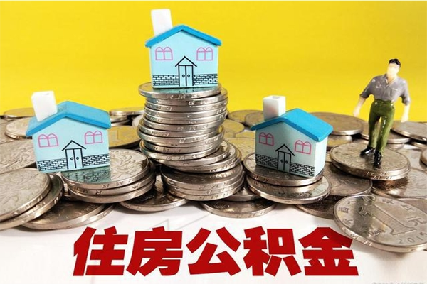 随县辞职后如何领取公积金（已辞职住房公积金怎么领取）