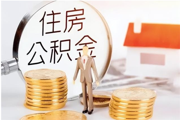 随县提封存公积金（如何提取封存账户的公积金）