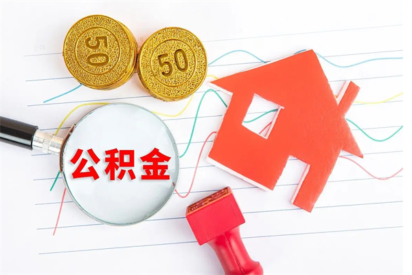 随县个人住房公积金取出流程（如何取个人住房公积金）