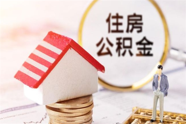 随县我的公积金封存了怎么取出来（住房公积金封存了怎么取）