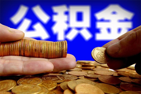 随县封存人员公积金帮取（封存状态下的公积金如何提取）