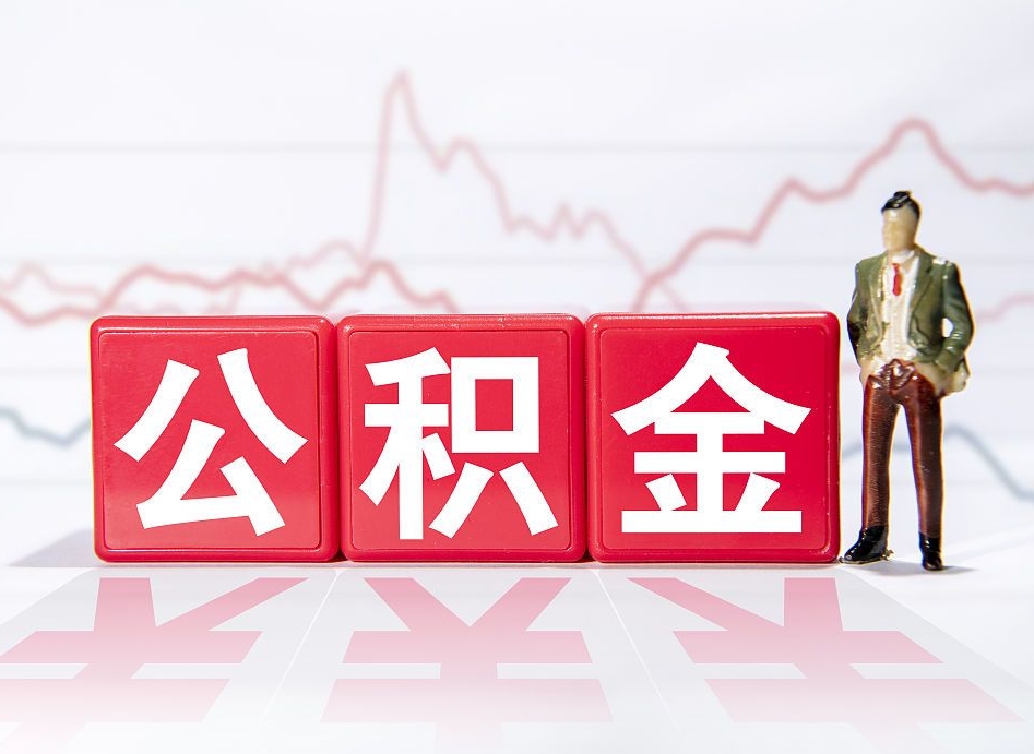 随县离职就可以取公积金吗（离职还可以取公积金吗）