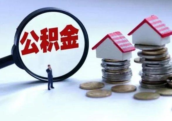 随县辞职公积金取费用是多少（辞职取住房公积金手续）