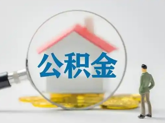 随县封存公积金提出（封存公积金提取流程2021）