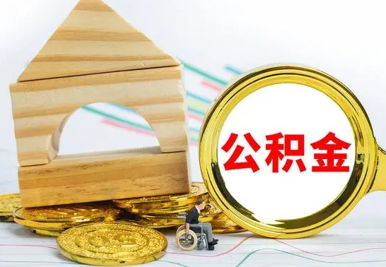 随县离职后的公积金怎么取出来（离职后公积金要怎么取出来）