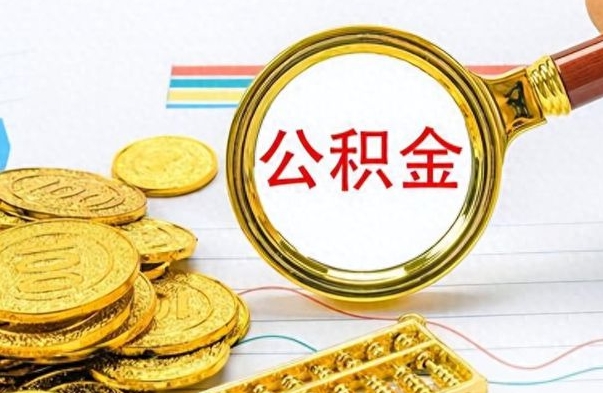 随县离职了省直公积金怎么取出来（离职省直公积金提取）